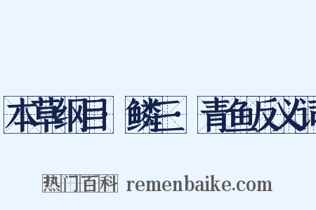 本草纲目·鳞三·青鱼反义词是什么意思的图片